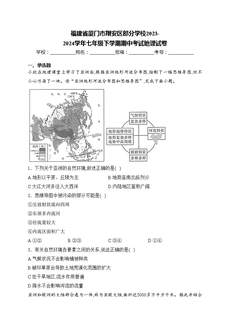 福建省厦门市翔安区部分学校2023-2024学年七年级下学期期中考试地理试卷(含答案)第1页