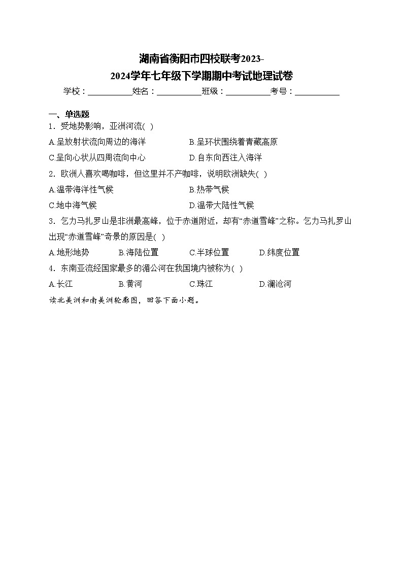 湖南省衡阳市四校联考2023-2024学年七年级下学期期中考试地理试卷(含答案)第1页