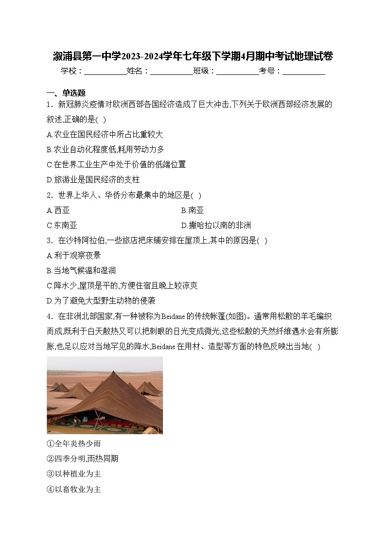 溆浦县第一中学2023-2024学年七年级下学期4月期中考试地理试卷(含答案)第1页