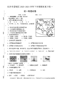 湖南省长沙市望城区2023-2024学年七年级下学期地理期末复习卷一