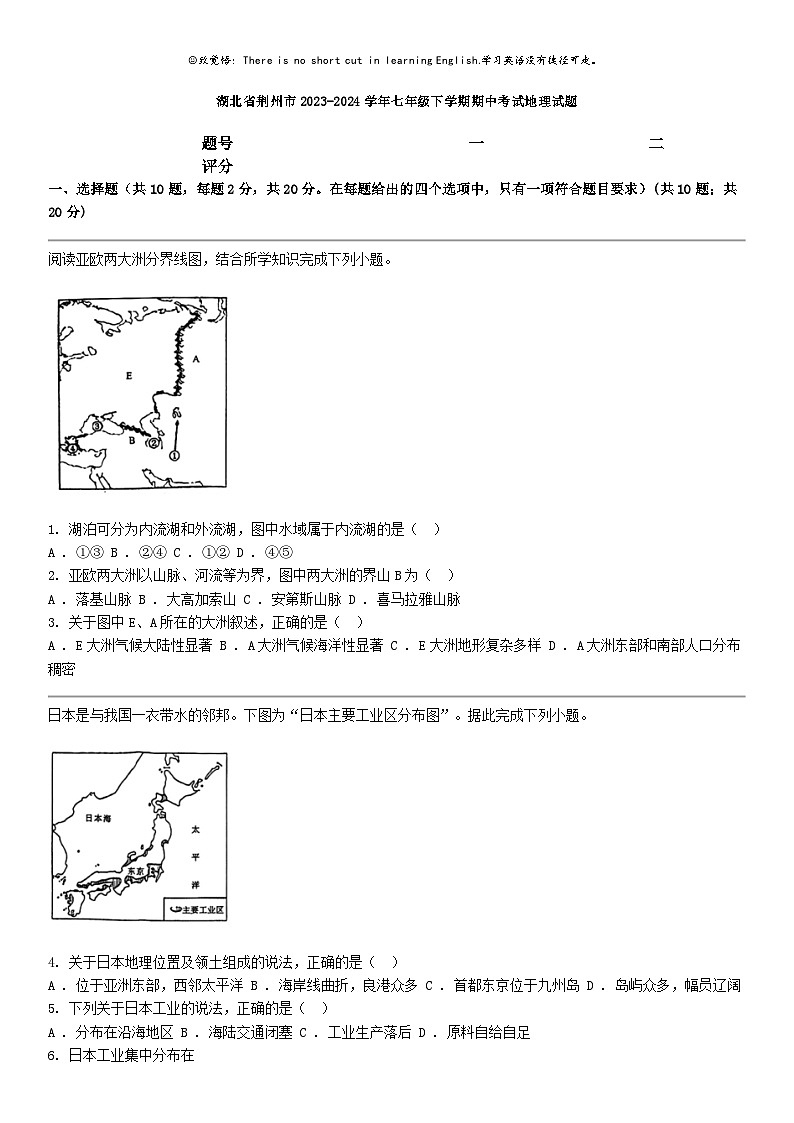 [地理]湖北省荆州市2023-2024学年七年级下学期期中考试地理试题第1页