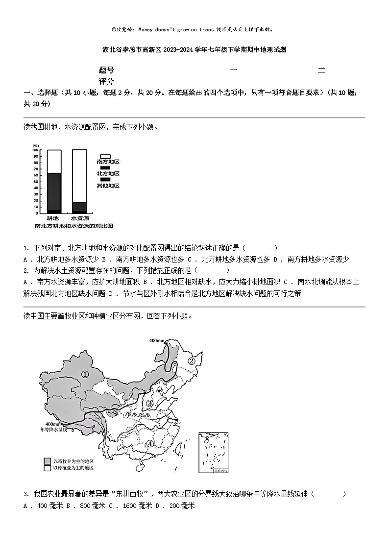 [地理]湖北省孝感市高新区2023-2024学年七年级下学期期中地理试题第1页