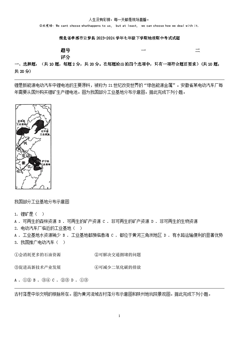 [地理]湖北省孝感市云梦县2023-2024学年七年级下学期地理期中考试试题01