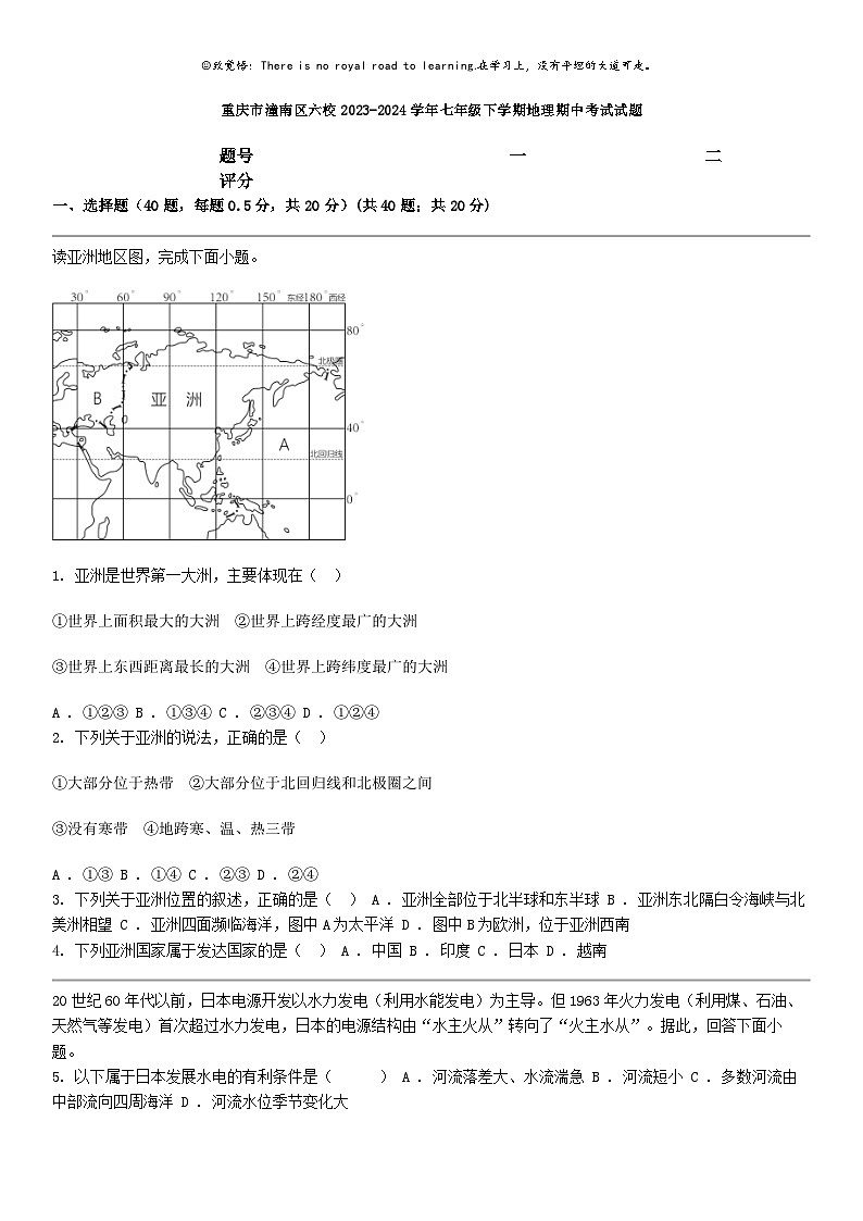[地理]重庆市潼南区六校2023-2024学年七年级下学期地理期中考试试题01