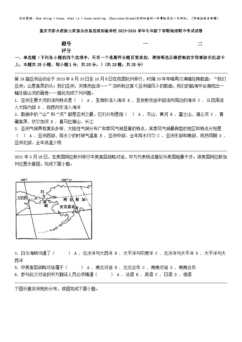 [地理]重庆市彭水苗族土家族自治县思源实验学校2023-2024学年七年级下学期地理期中考试试卷第1页