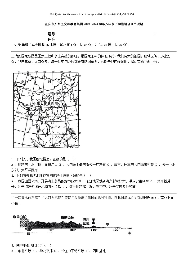 [地理]重庆市开州区文峰教育集团2023-2024学年八年级下学期地理期中试题第1页