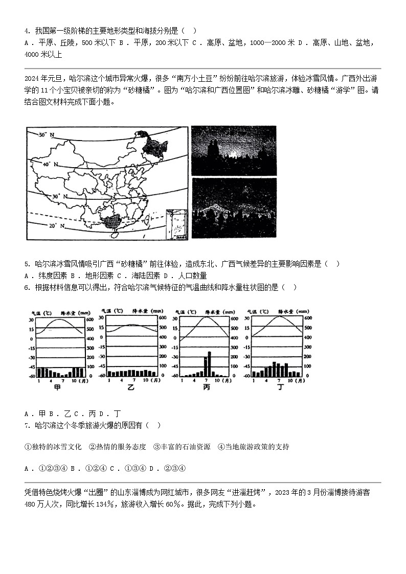 [地理]重庆市开州区文峰教育集团2023-2024学年八年级下学期地理期中试题第2页