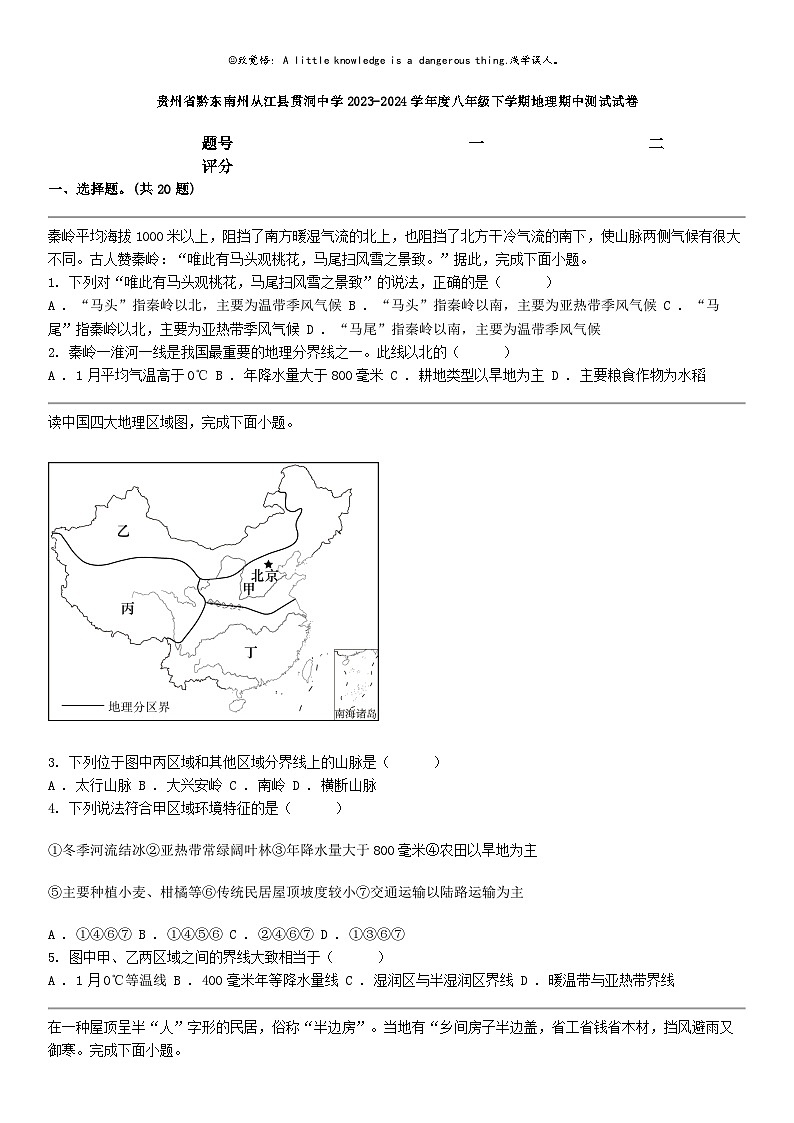 [地理]贵州省黔东南州从江县贯洞中学2023-2024学年度八年级下学期地理期中测试试卷01