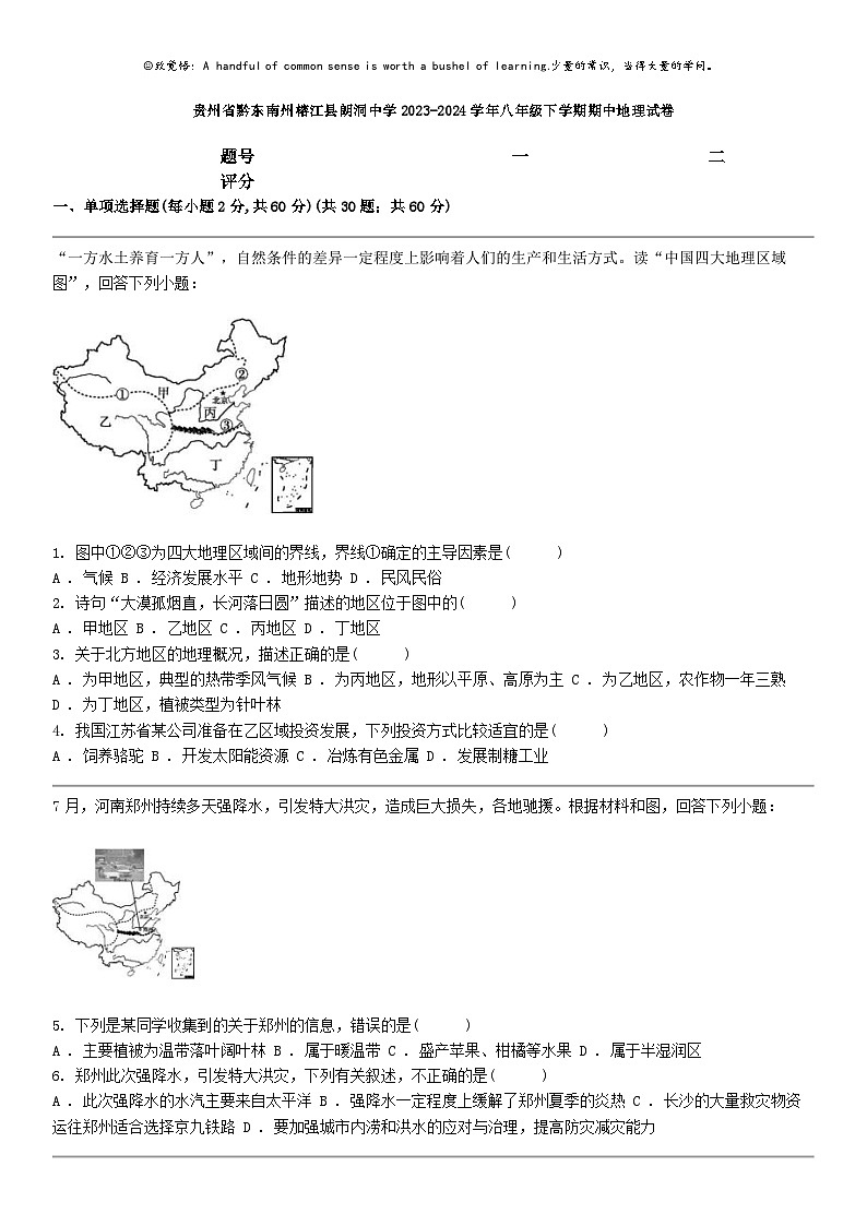 [地理]贵州省黔东南州榕江县朗洞中学2023-2024学年八年级下学期期中地理试卷第1页