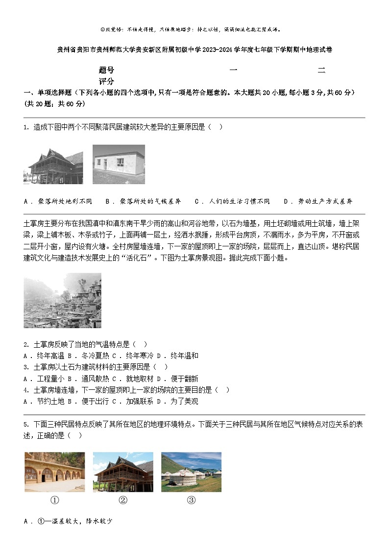 [地理]贵州省贵阳市贵州师范大学贵安新区附属初级中学2023-2024学年度七年级下学期期中地理试卷第1页