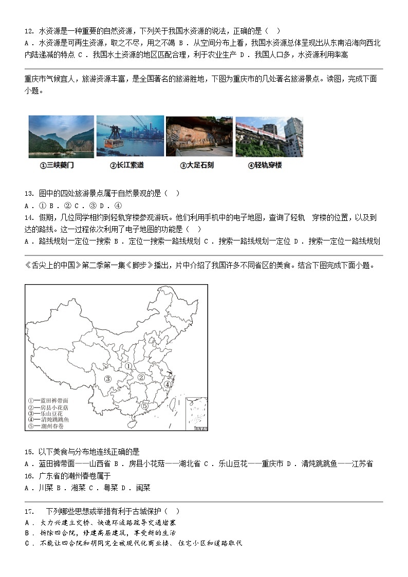 [地理]贵州省贵阳市贵州师范大学贵安新区附属初级中学2023-2024学年度七年级下学期期中地理试卷第3页