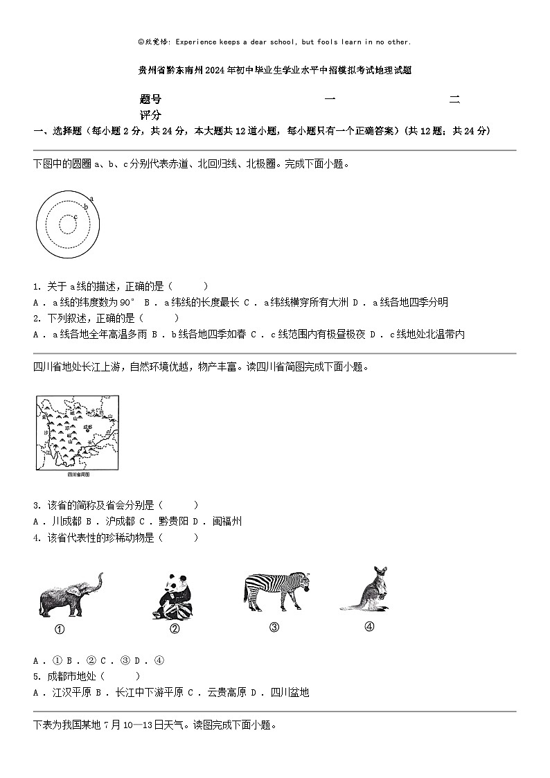 [地理]贵州省黔东南州2024年初中毕业生学业水平中招模拟考试地理试题01