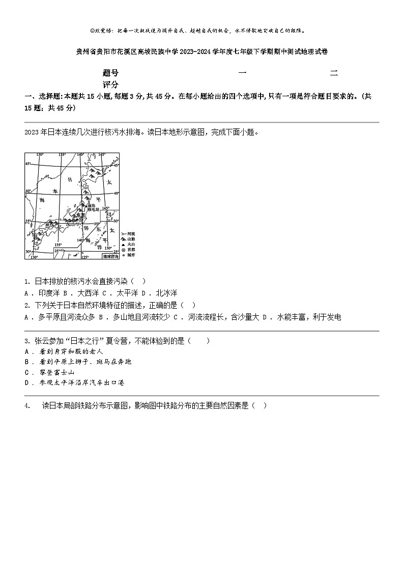 [地理]贵州省贵阳市花溪区高坡民族中学2023-2024学年度七年级下学期期中测试地理试卷01