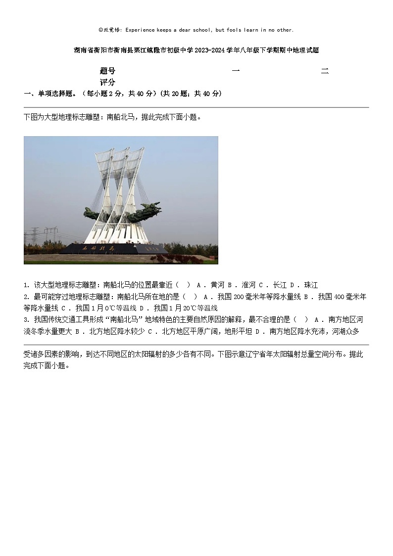 [地理]湖南省衡阳市衡南县栗江镇隆市初级中学2023-2024学年八年级下学期期中地理试题第1页