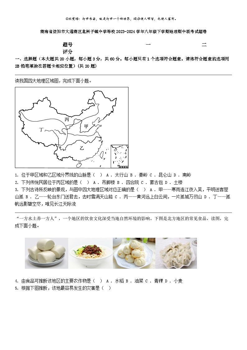 [地理]湖南省益阳市大通湖区北洲子镇中学等校2023-2024学年八年级下学期地理期中联考试题卷第1页