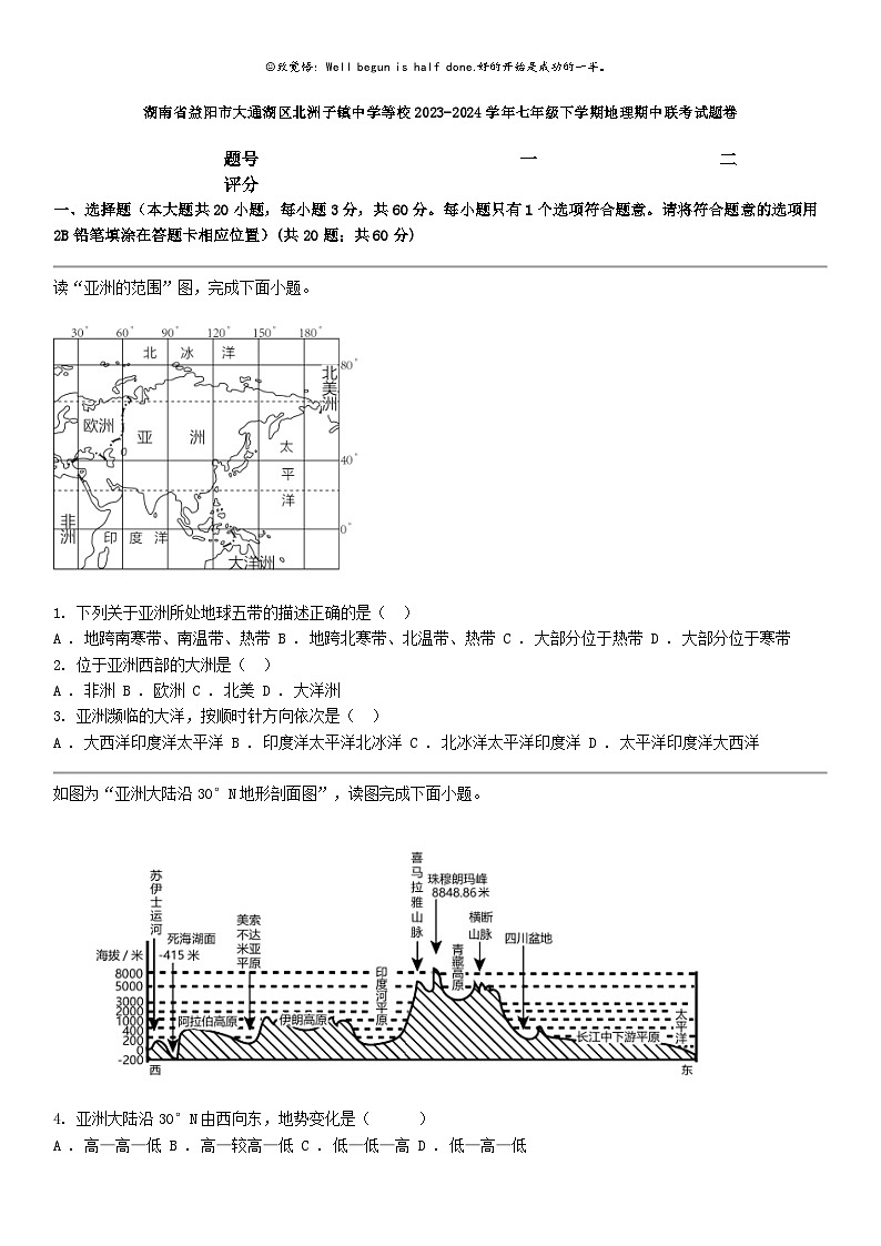 [地理]湖南省益阳市大通湖区北洲子镇中学等校2023-2024学年七年级下学期地理期中联考试题卷01