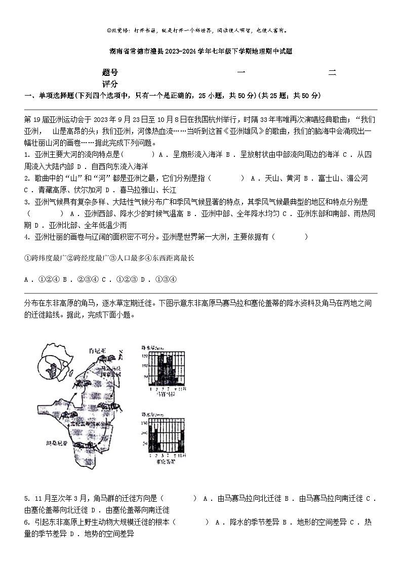 [地理]湖南省常德市澧县2023-2024学年七年级下学期地理期中试题第1页