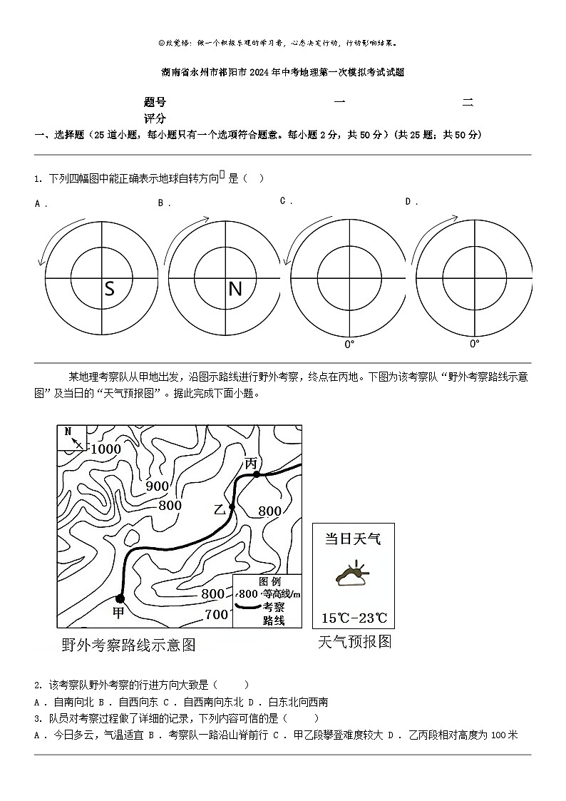 [地理]湖南省永州市祁阳市2024年中考地理第一次模拟考试试题01