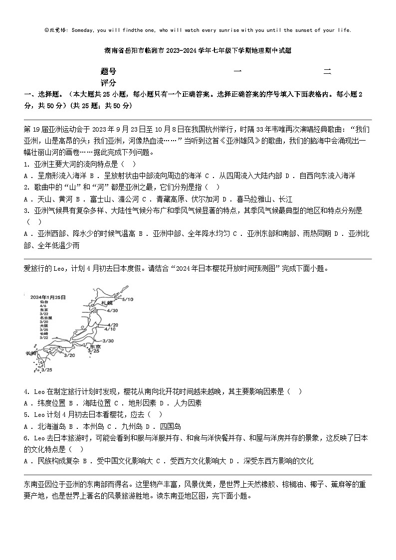 [地理]湖南省岳阳市临湘市2023-2024学年七年级下学期地理期中试题01
