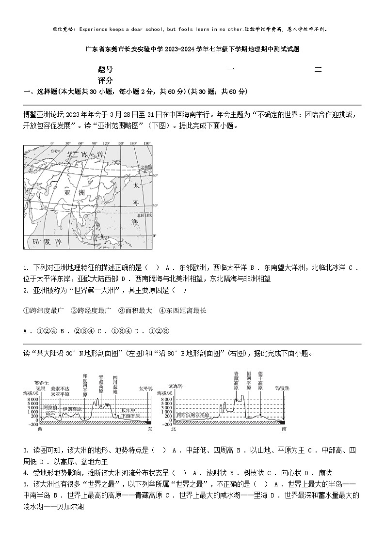[地理]广东省东莞市长安实验中学2023-2024学年七年级下学期地理期中测试试题第1页