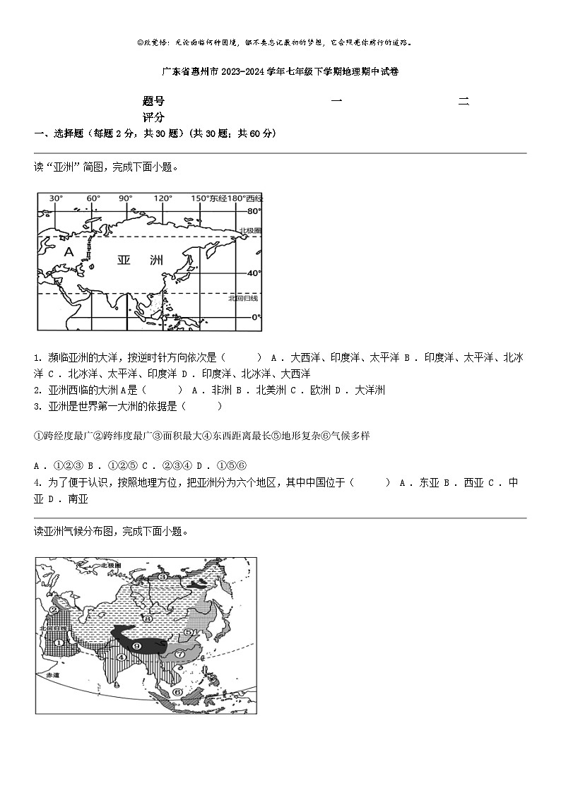 [地理]广东省惠州市2023-2024学年七年级下学期地理期中试卷01