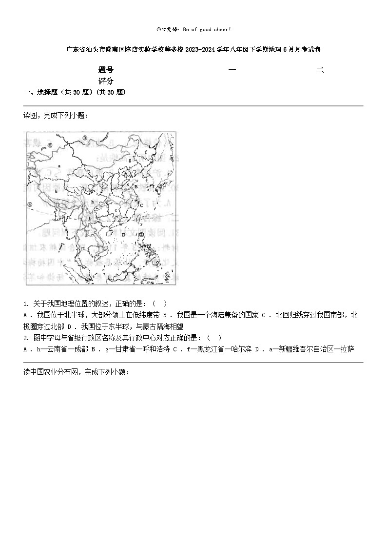 [地理]广东省汕头市潮南区陈店实验学校等多校2023-2024学年八年级下学期地理6月月考试卷第1页