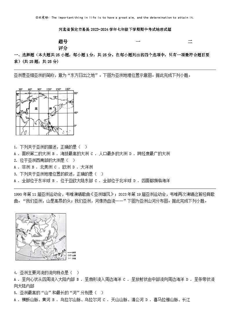 [地理]河北省保定市易县2023-2024学年七年级下学期期中考试地理试题第1页