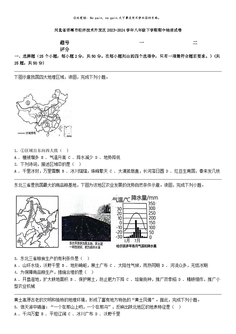 [地理]河北省邯郸市经济技术开发区2023-2024学年八年级下学期期中地理试卷第1页