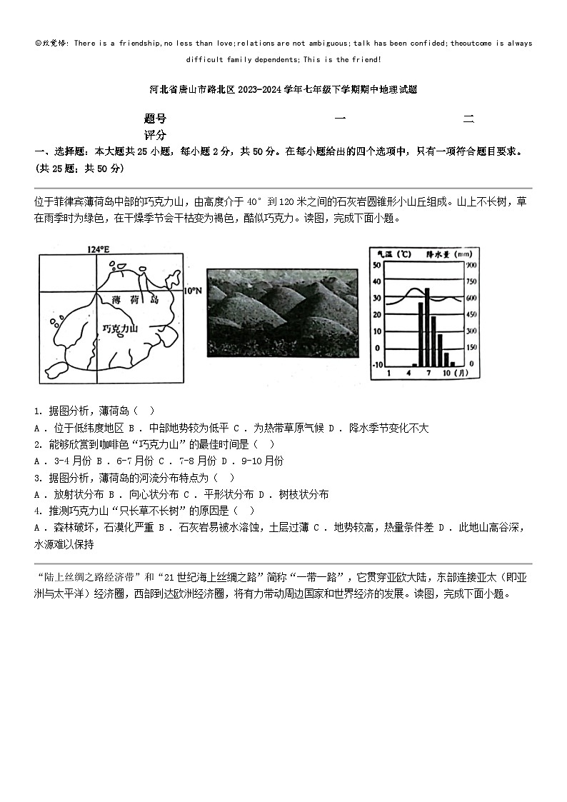 [地理]河北省唐山市路北区2023-2024学年七年级下学期期中地理试题第1页