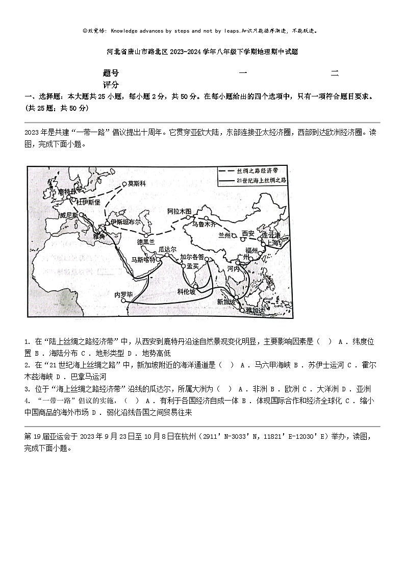 [地理]河北省唐山市路北区2023-2024学年八年级下学期地理期中试题第1页