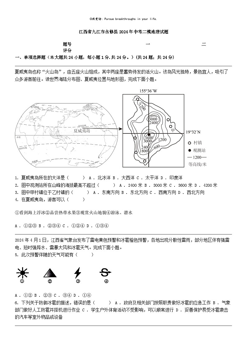 [地理]江西省九江市永修县2024年中考二模地理试题01