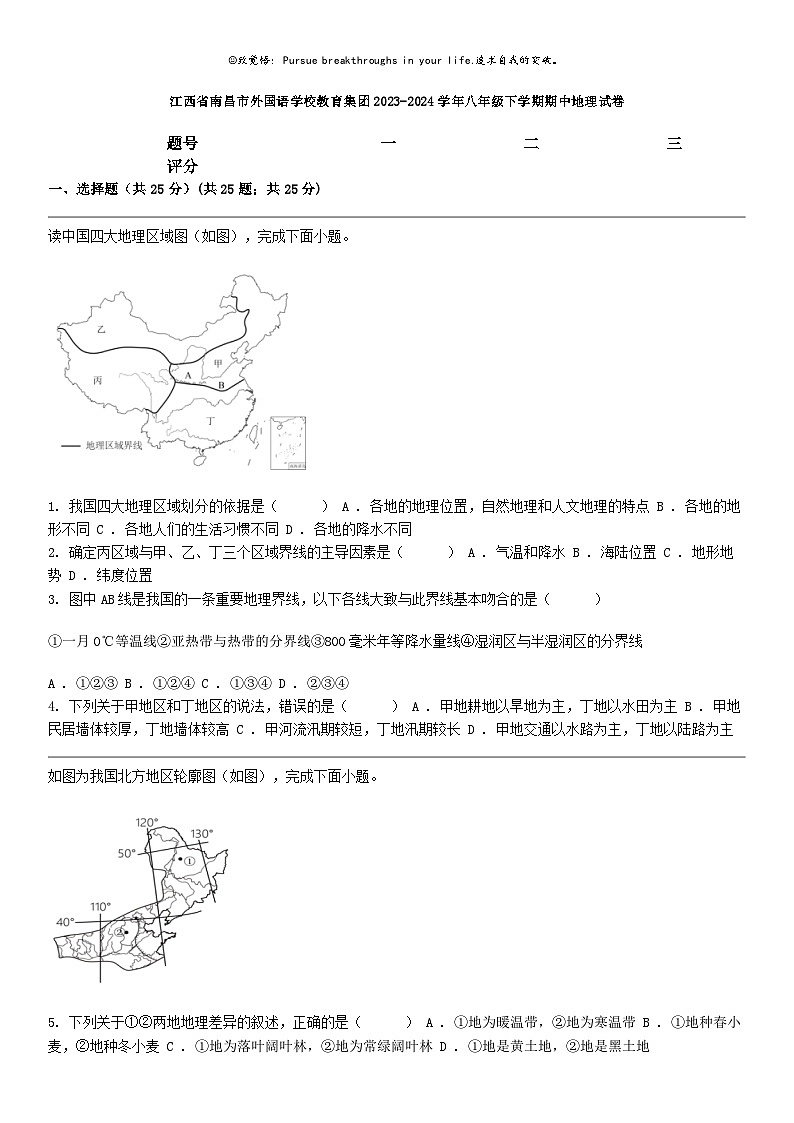 [地理]江西省南昌市外国语学校教育集团2023-2024学年八年级下学期期中地理试卷01