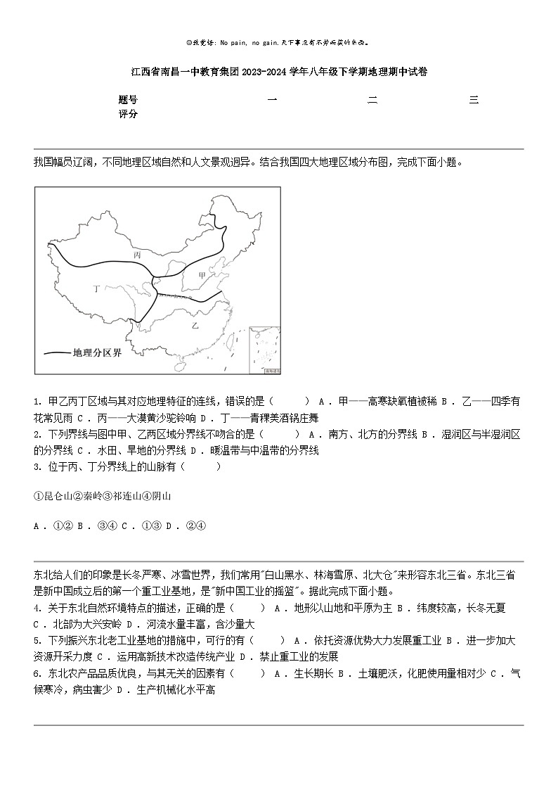 [地理]江西省南昌一中教育集团2023-2024学年八年级下学期地理期中试卷01