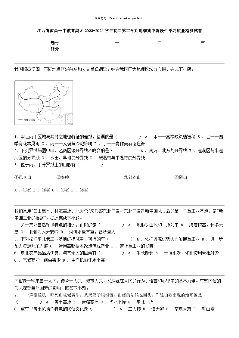 [地理]江西省南昌一中教育集团2023-2024学年初二第二学期地理期中阶段性学习质量检测试卷第1页