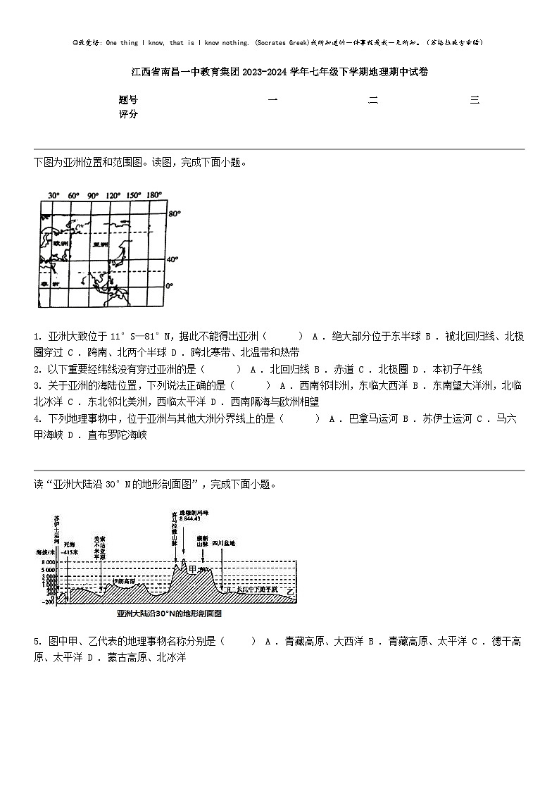 [地理]江西省南昌一中教育集团2023-2024学年七年级下学期地理期中试卷01