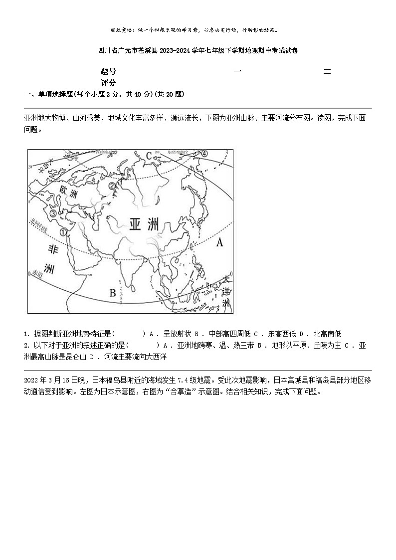 [地理]四川省广元市苍溪县2023-2024学年七年级下学期地理期中考试试卷第1页