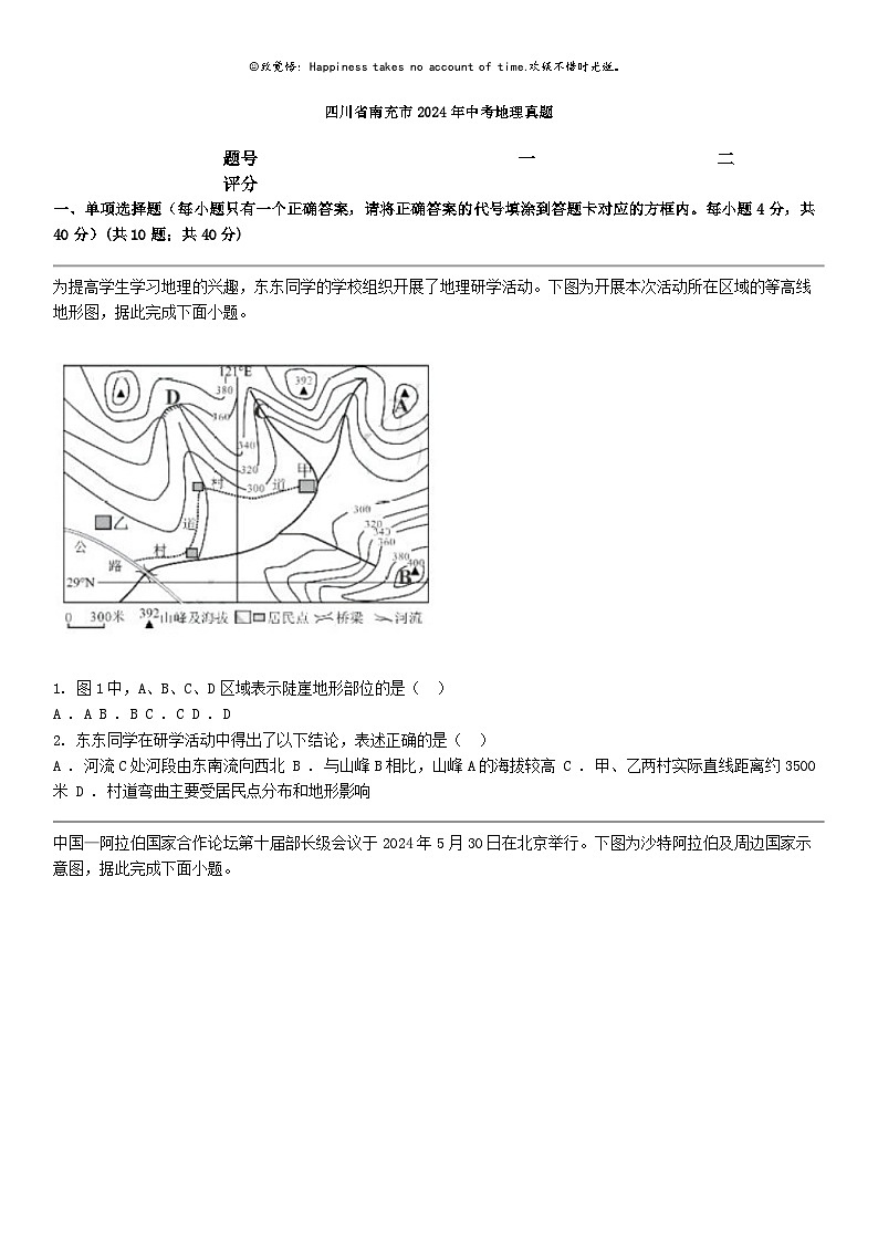 [地理]四川省南充市2024年中考地理真题01