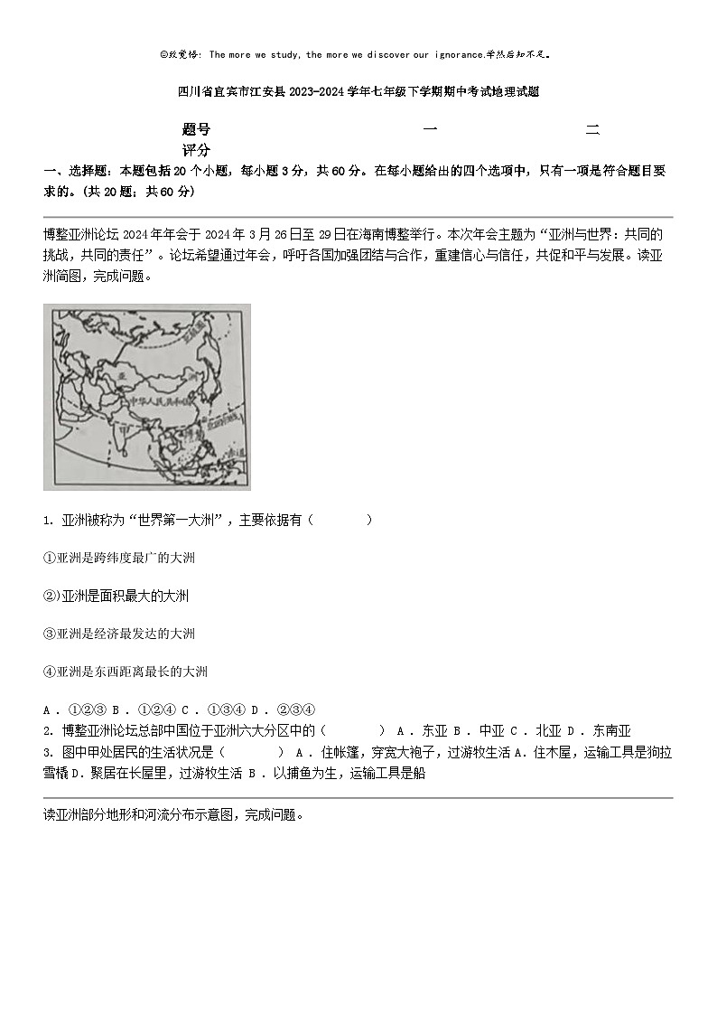 [地理]四川省宜宾市江安县2023-2024学年七年级下学期期中考试地理试题01