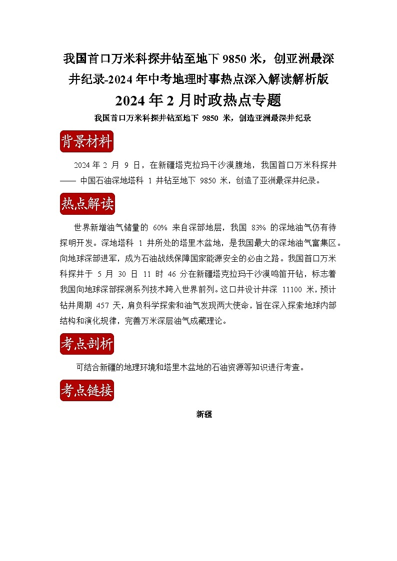 我国首口万米科探井钻至地下9850米，创亚洲最深井纪录-2024年中考地理时事热点深入解读解析版第1页