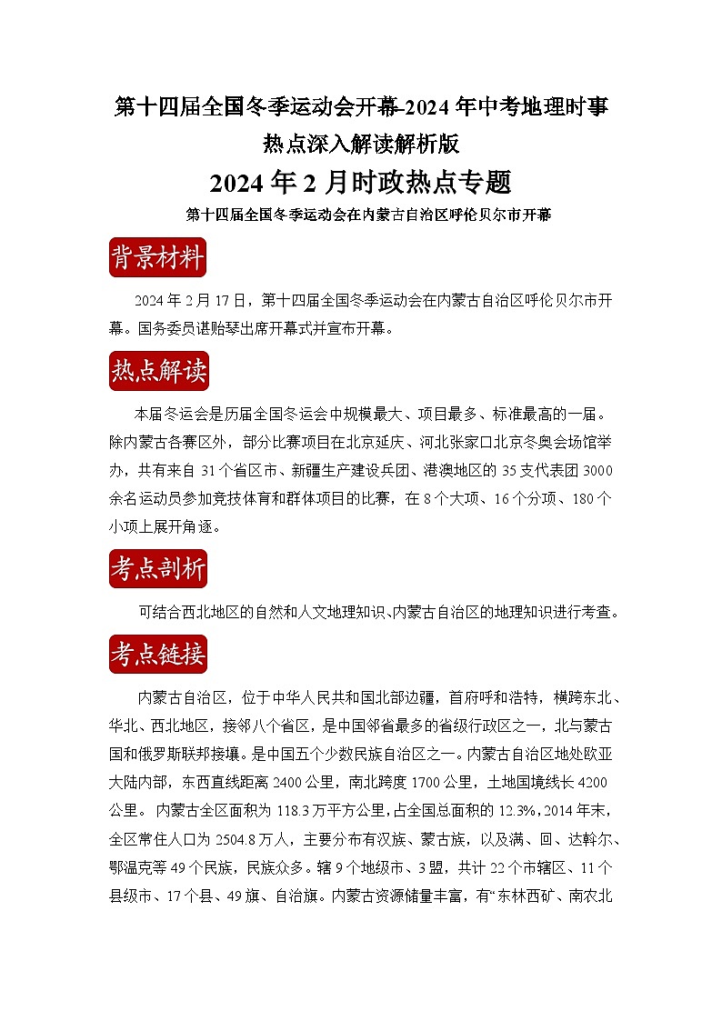 第十四届全国冬季运动会开幕-2024年中考地理时事热点深入解读解析版第1页
