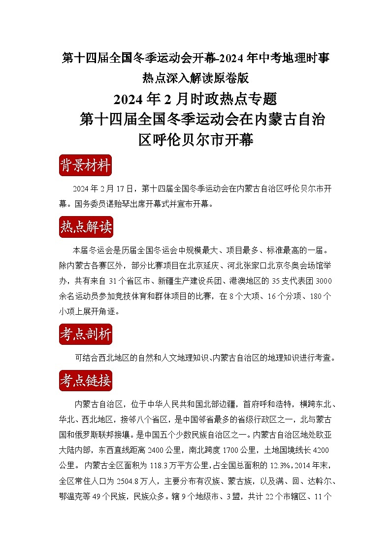第十四届全国冬季运动会开幕-2024年中考地理时事热点深入解读原卷版第1页