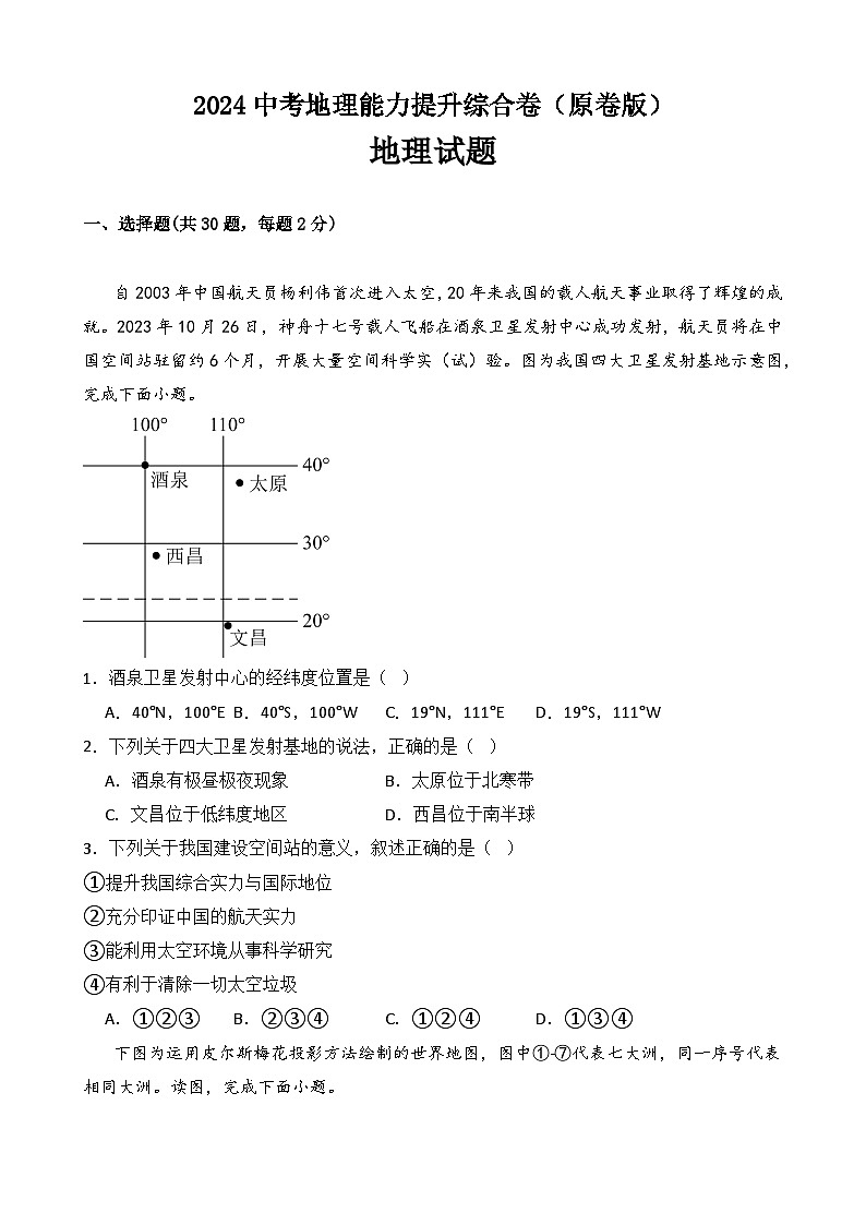 2024中考地理能力提升综合卷（原卷版）第1页