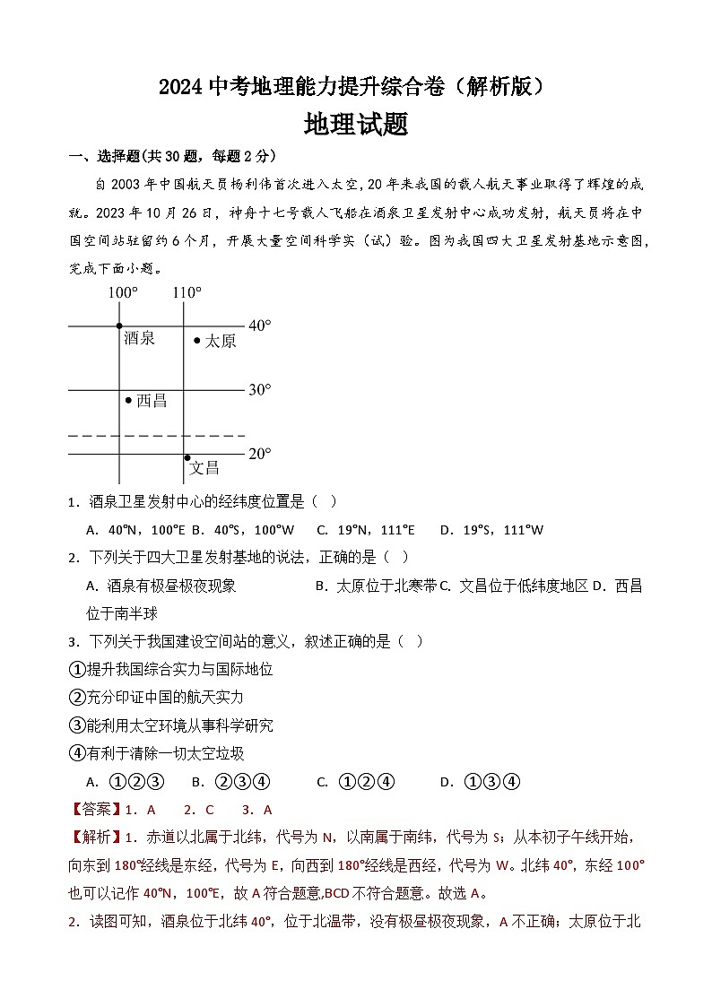2024中考地理能力提升综合卷（解析版）第1页