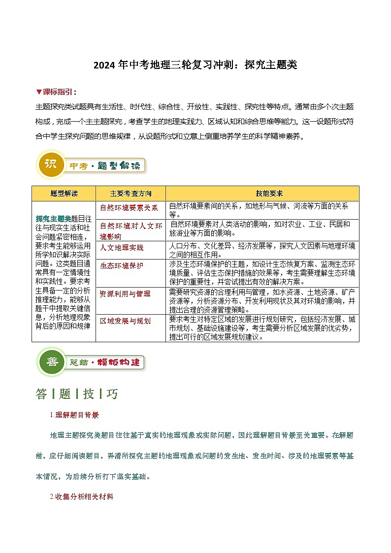 2024年中考地理三轮复习冲刺：探究主题类（原卷版）第1页
