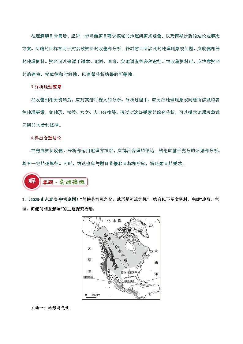 2024年中考地理三轮复习冲刺：探究主题类（原卷版）第2页
