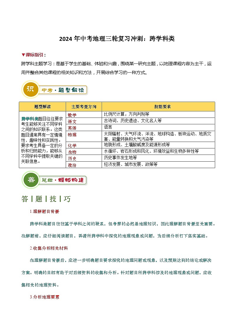 2024年中考地理三轮复习冲刺：跨学科类（原卷版）第1页