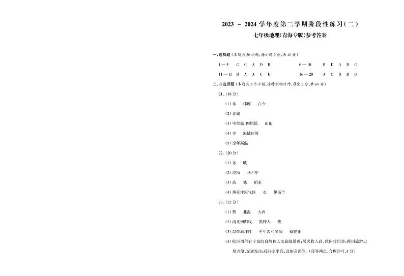 七年级地理（晋教）参考答案第1页