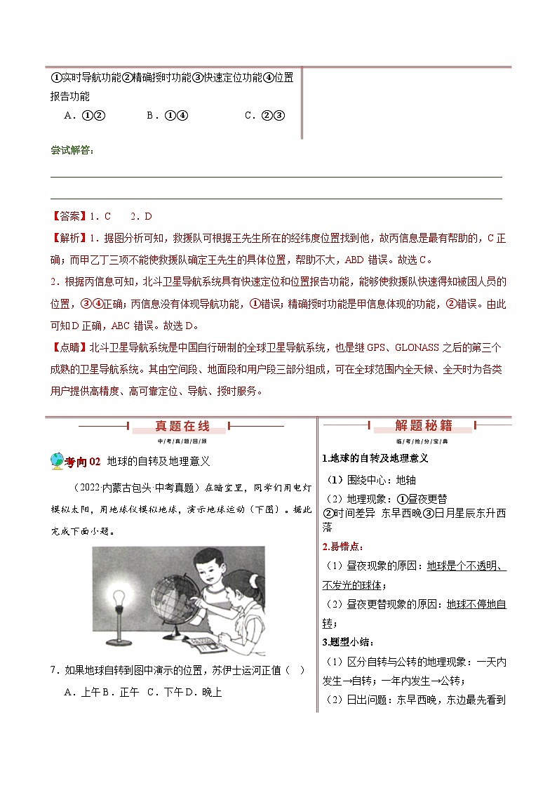 2024年中考地理临考押题：地球与地球的运动（内蒙古专用）（解析版）第2页