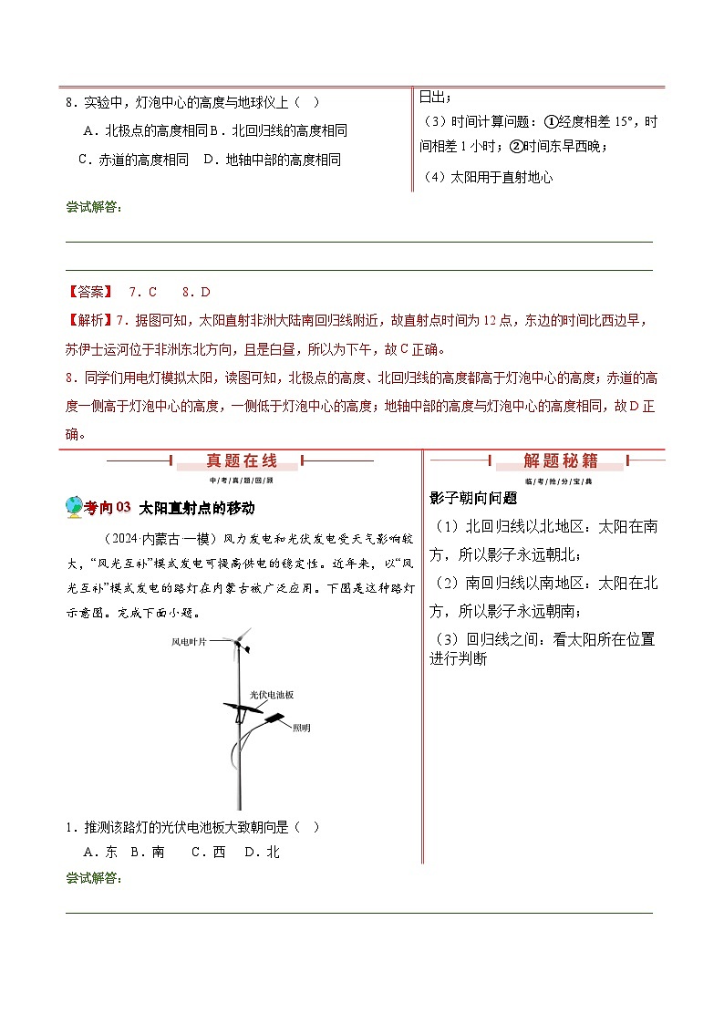 2024年中考地理临考押题：地球与地球的运动（内蒙古专用）（解析版）第3页
