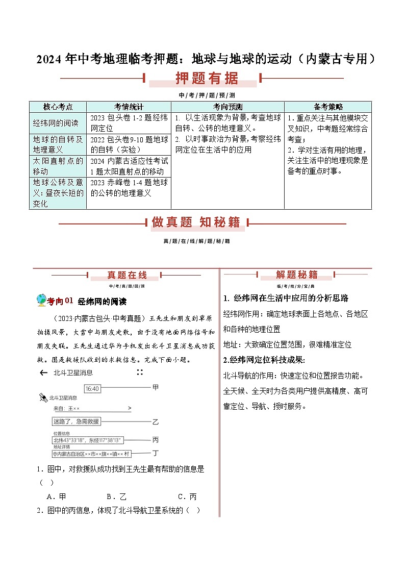 2024年中考地理临考押题：地球与地球的运动（内蒙古专用）（原卷版）第1页